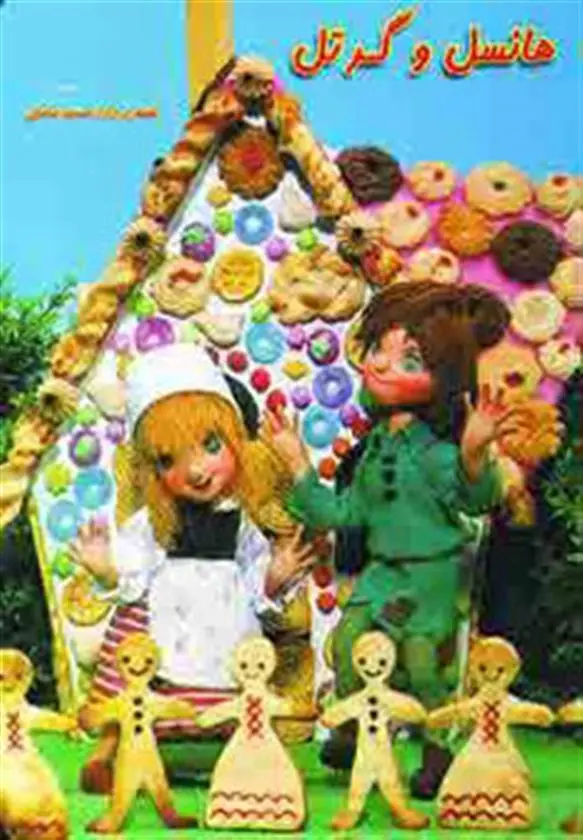 دانلود pdf کتاب هانسل و گرتل حمید عاملی