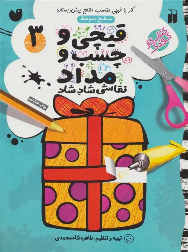 دانلود pdf کتاب قیچی و چسب و مداد 3 طاهره شاه محمدی