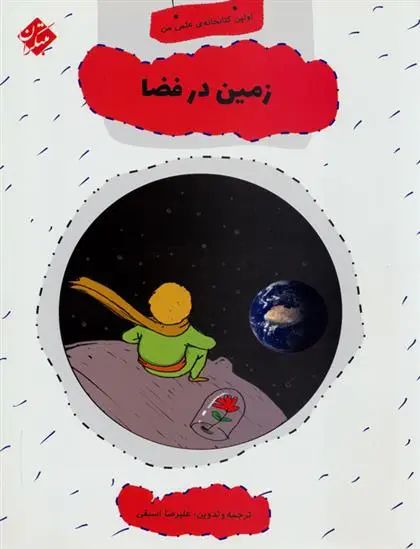 دانلود pdf کتاب زمین در فضا علیرضا اسبقی