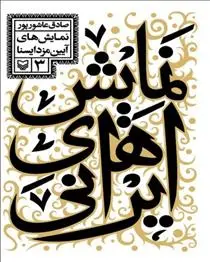 دانلود pdf کتاب نمایش های ایرانی ۳ صادق عاشورپور