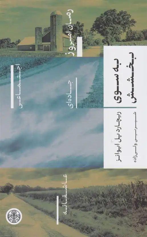 دانلود pdf کتاب به سوی بخشش ریچارد پل اوانز