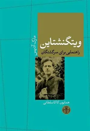خرید و قیمت کتاب ویتگنشتاین اثر مارک آدیس