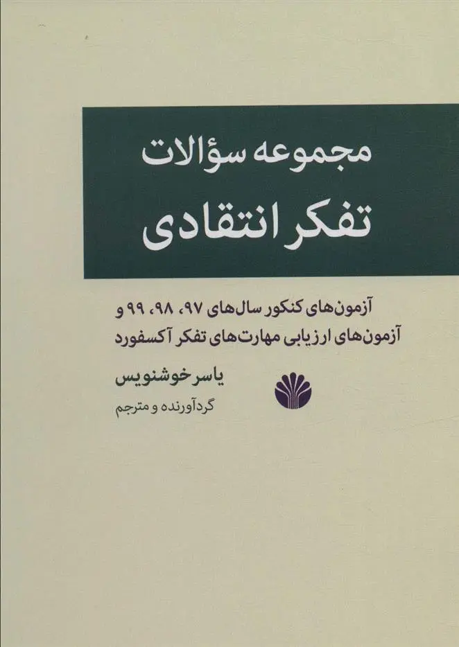 دانلود pdf کتاب مجموعه سوالات تفکر انتقاد یاسر خوشنویس