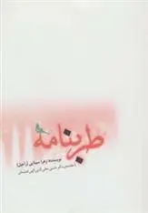 دانلود pdf کتاب طربنامه زهرا سینایی (راحیل)