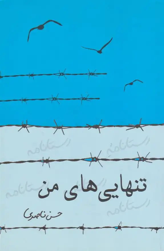 دانلود pdf کتاب تنهایی های من حسن ناصری