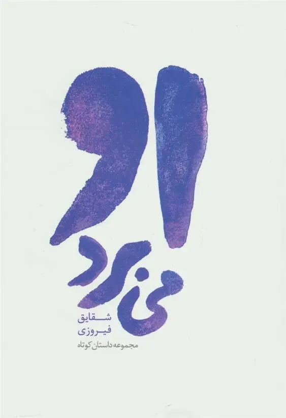 دانلود pdf کتاب او می برد شقایق فیروزی