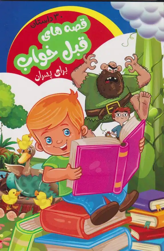 دانلود pdf کتاب قصه های قبل خواب برای پسران علیرضا مومنی