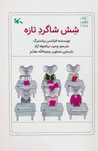 دانلود pdf کتاب شش شاگرد تازه فرانتس براندنبرگ