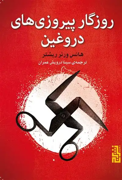 دانلود pdf کتاب روزگار پیروزی های دروغین هانس ورنر ریشتر