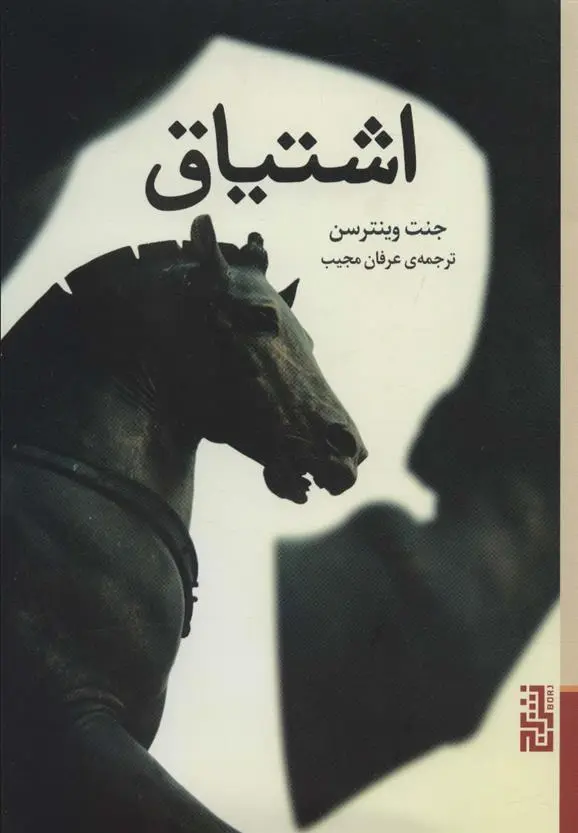 دانلود pdf کتاب اشتیاق جانت وینترسن