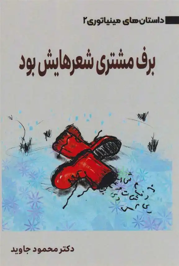 دانلود pdf کتاب برف مشتری شعرهایش بود محمود جاوید