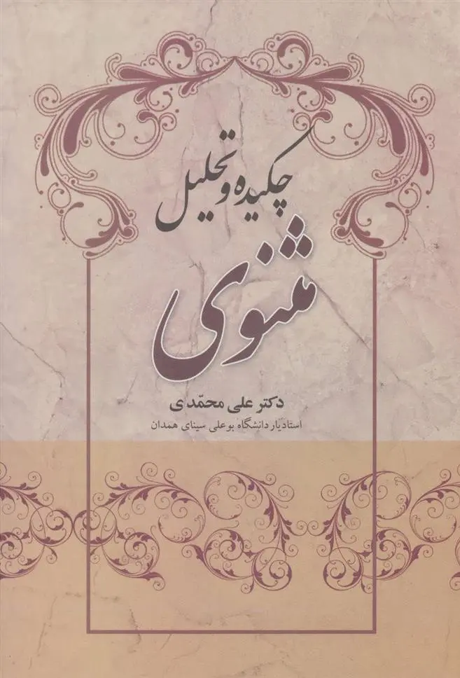 دانلود pdf کتاب چکیده و تحلیل مثنوی علی محمدی