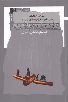 دانلود pdf کتاب گفتمان و بافت تئون ای ون دایک