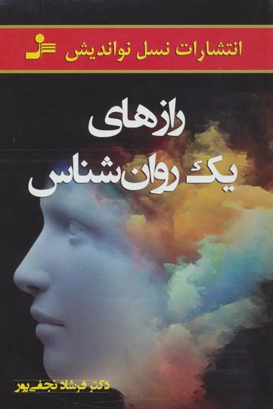 دانلود pdf کتاب رازهای یک روانشناس فرشاد نجفی پور