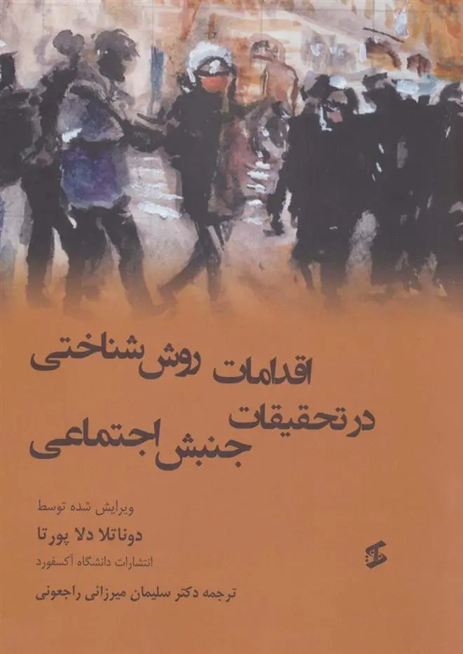 دانلود pdf کتاب اقدامات روش شناختی در تحقیقات جنبش اجتماعی دوناتلا دلاپرتا