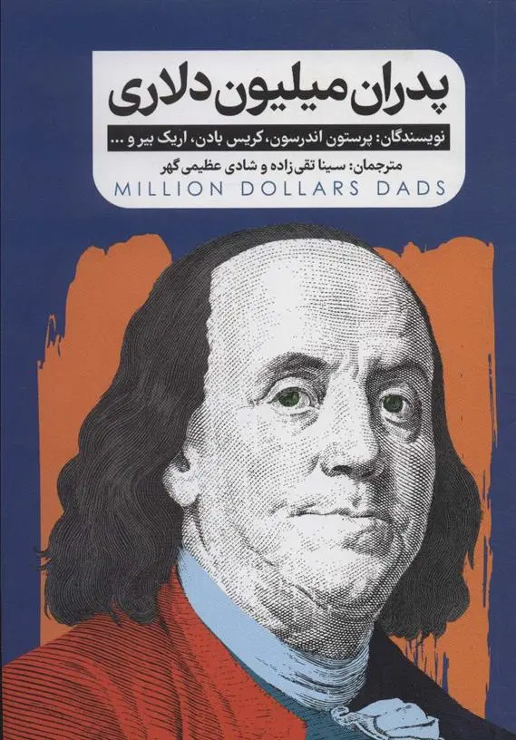 دانلود pdf کتاب پدران میلیون دلاری 