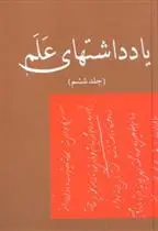 دانلود pdf کتاب یادداشتهای علم (جلد 6) امیراسدلله علم