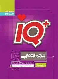 دانلود pdf کتاب جامع تیزهوشان پنجم دبستان IQ گروه مولفان انتشارات گاج