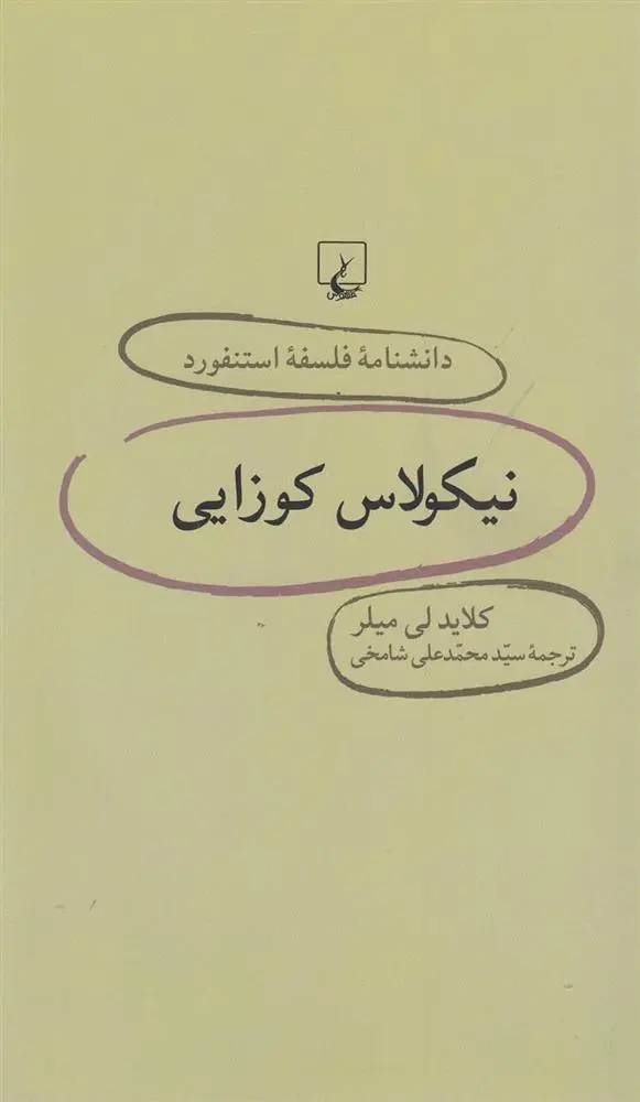 دانلود pdf کتاب نیکولاس کوزایی کلاید لی میلر
