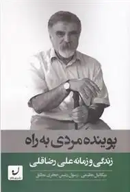 دانلود pdf کتاب پوینده مردی به راه میکائیل عظیمی