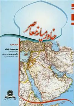 دانلود pdf کتاب خاورمیانه معاصر مهران کامروا