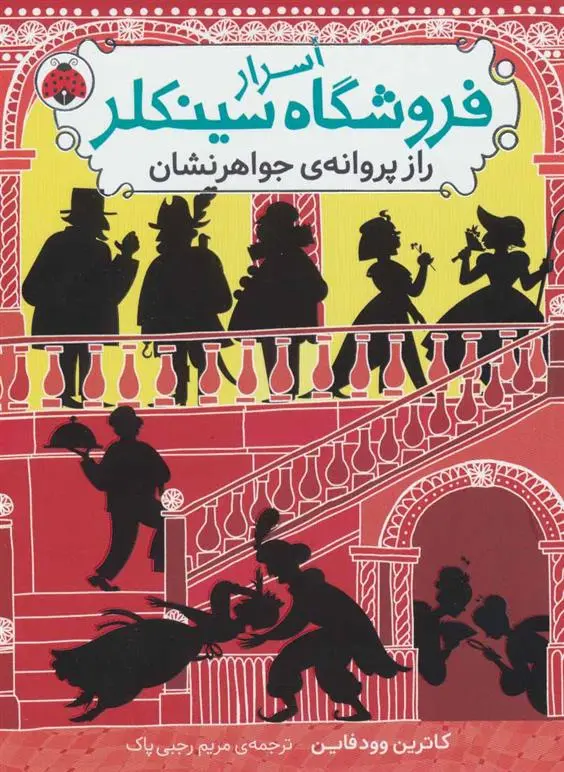 دانلود pdf کتاب اسرار فروشگاه سینکلر 2 کاترین وودفاین