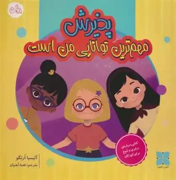 دانلود pdf کتاب پذیرش مهم ترین توانایی من است آلیسیا ارتگو