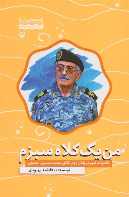 دانلود pdf کتاب من یک کلاه سبزم فاطمه بهبودی