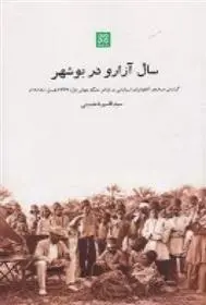 دانلود pdf کتاب سال آزارو در بوشهر قاسم یاحسینی