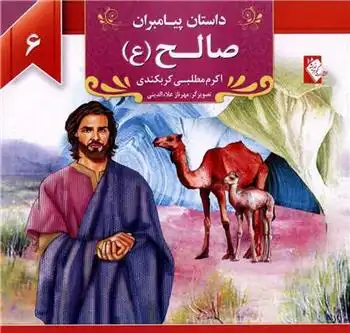 دانلود pdf کتاب صالح (ع) اکرم مطلبی کربکندی