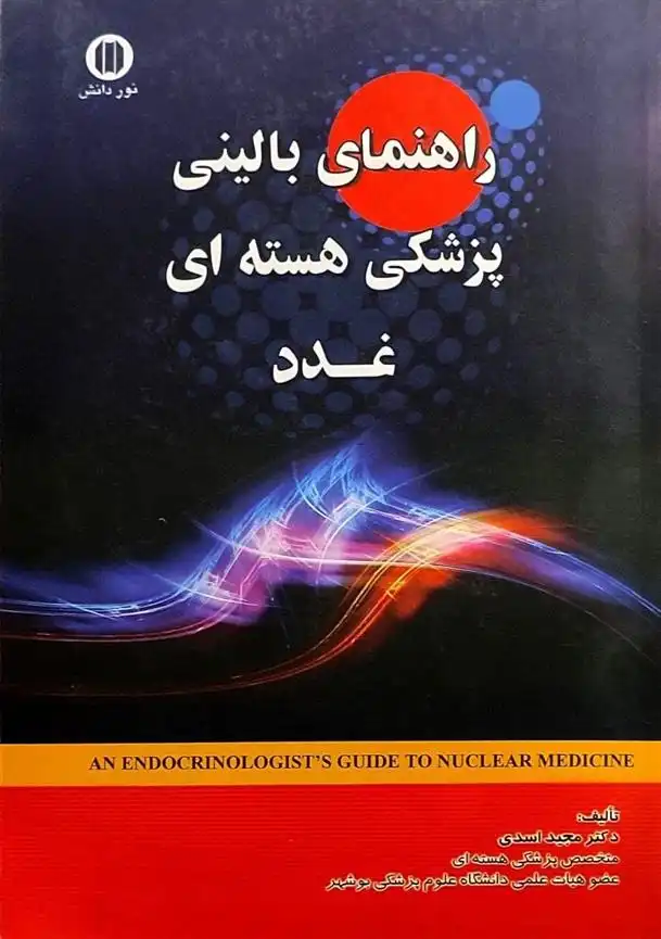 دانلود pdf کتاب راهنمای بالینی علم پزشکی هسته ای غدد مجید اسدی