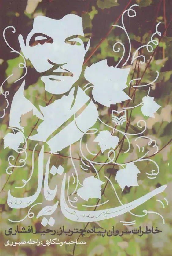 دانلود pdf کتاب سایه تاک راحله صبوری