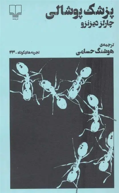 دانلود pdf کتاب پزشک پوشالی چارلز دیزنزو