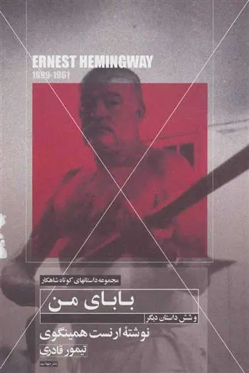 خرید و قیمت کتاب بابای من اثر ارنست همینگوی
