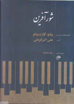 دانلود pdf کتاب شورآفرین علی اکبر قربانی