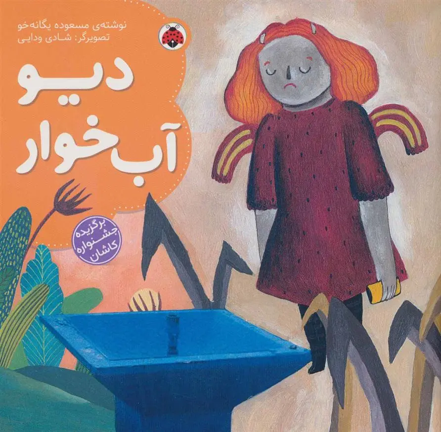 دانلود pdf کتاب دیو آب خوار مسعوده یگانه خو