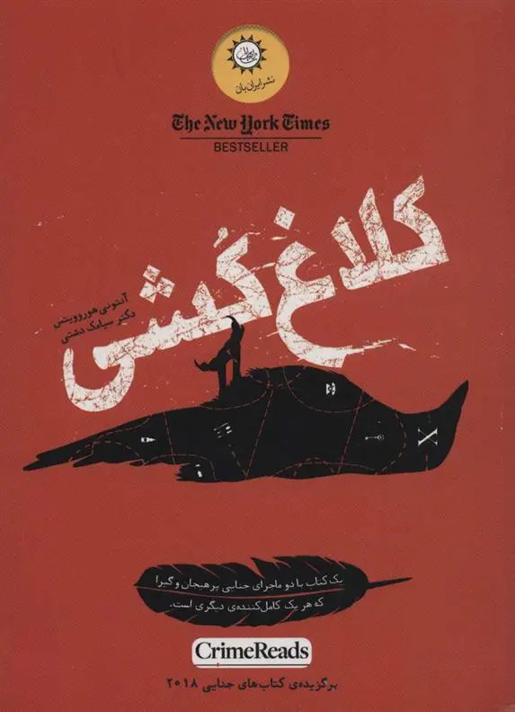 دانلود pdf کتاب کلاغ کشی آنتونی هوروویتس