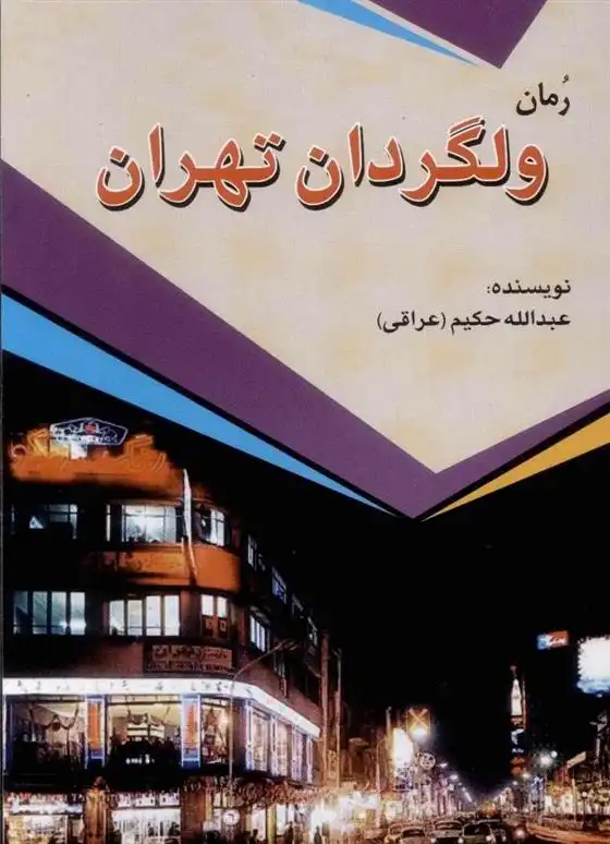 دانلود pdf کتاب ولگردان تهران عبدالله حکیم عراقی