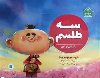 دانلود pdf کتاب سه طلسم توشیو اوزاوا