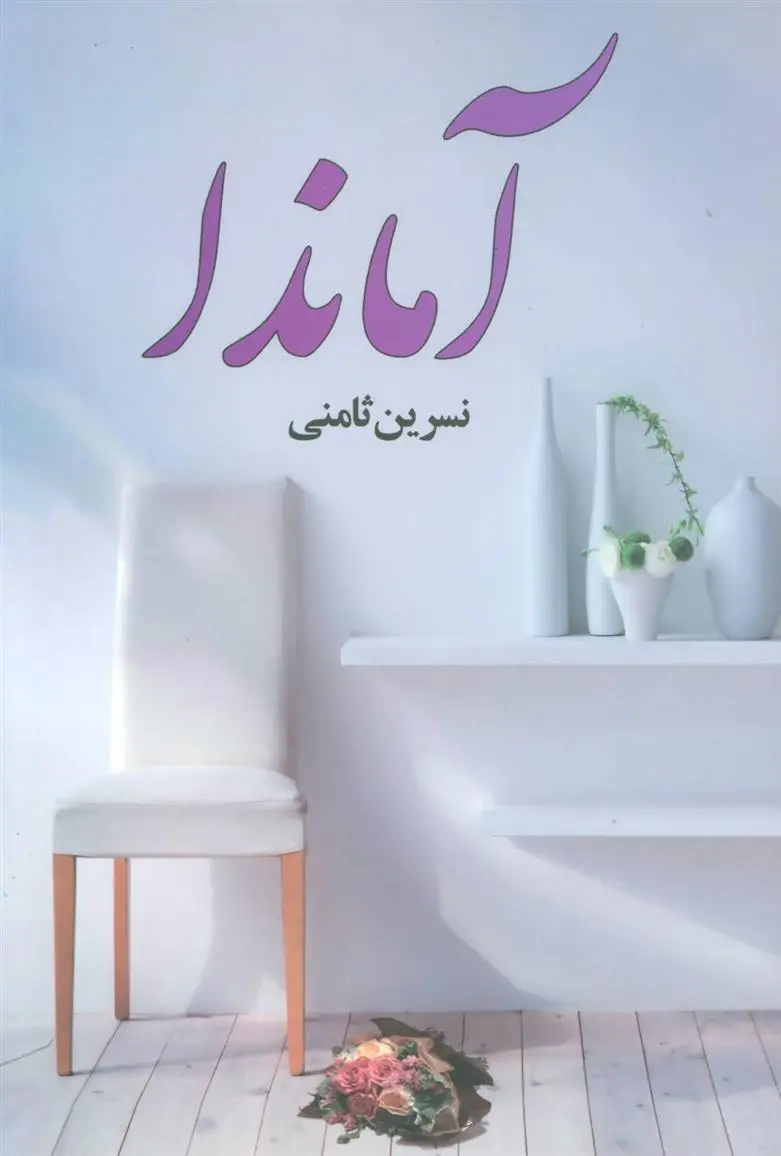 دانلود pdf کتاب آماندا نسرین ثامنی