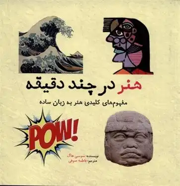 دانلود pdf کتاب هنر در چند دقیقه سوزی هاج