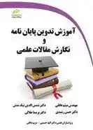 دانلود pdf کتاب آموزش تدوین پایان نامه و نگارش مقالات علمی حسن رشیدی