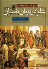 دانلود pdf کتاب علم در یونان باستان کتلین گی
