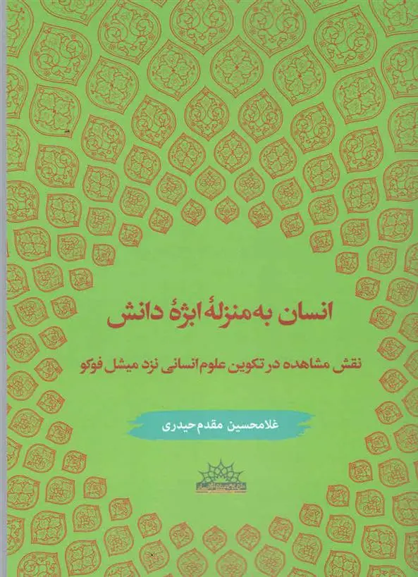 دانلود pdf کتاب انسان به منزله ابژه غلامحسین مقدم حیدری