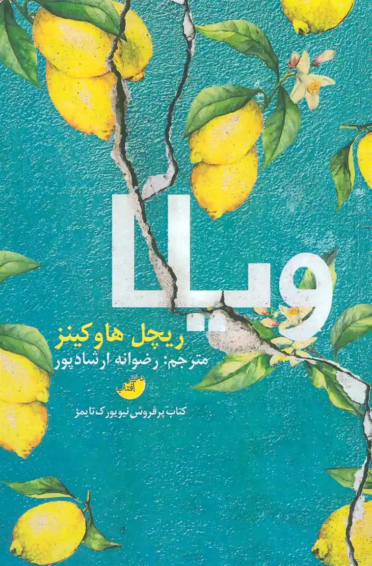 دانلود pdf کتاب ویلا ریچل هاوکینز