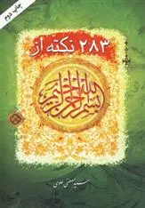 دانلود pdf کتاب 283 نکته از بسم الله الرحمن الرحیم مصطفی علوی