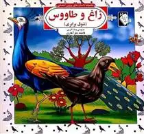 دانلود pdf کتاب زاغ و طاووس (شوق برابری) فاطمه نظرآهاری