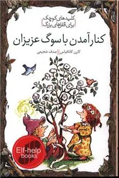 دانلود pdf کتاب کلیدهای کوچک برای قفل های بزرگ کارن کاتافیاژ