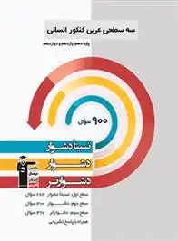 دانلود pdf کتاب سه سطحی عربی کنکور انسانی هیات مولفان کانون فرهنگی آموزش (قلم چی)