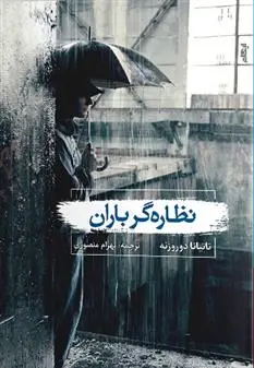 دانلود pdf کتاب نظاره گر باران تاتیانا دوروزنه